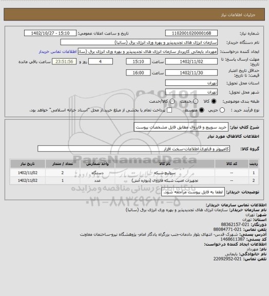 استعلام خرید سوییچ و فایروال مطابق فایل مشخصات پیوست