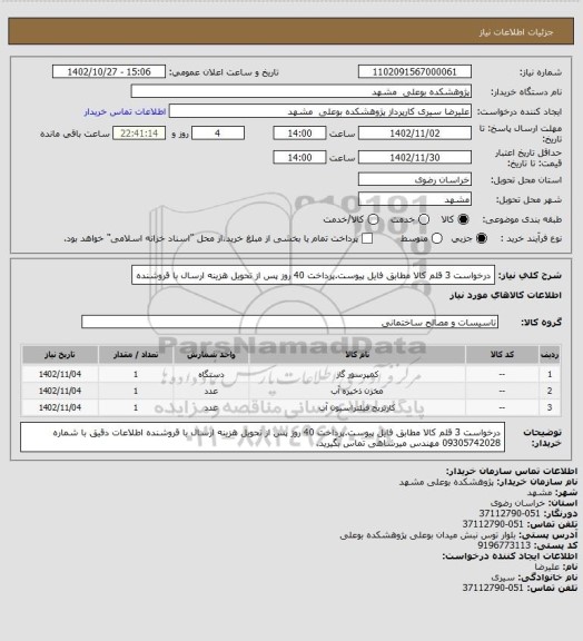 استعلام درخواست 3 قلم کالا مطابق فایل پیوست.پرداخت 40 روز پس از تحویل
هزینه ارسال با قروشنده