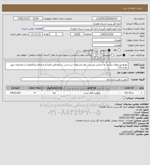 استعلام توزیع مرسولات پستی به نشانی مندرج بر روی مرسولات بر اساس شرایط فنی قرارداد و اعلام نیازکارفرما در محدوده شهر تویسرکان