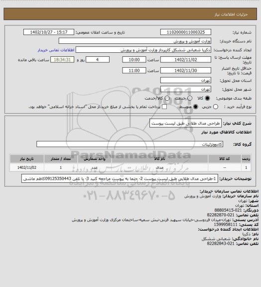 استعلام طراحی مدال طلایی طبق لیست پیوست