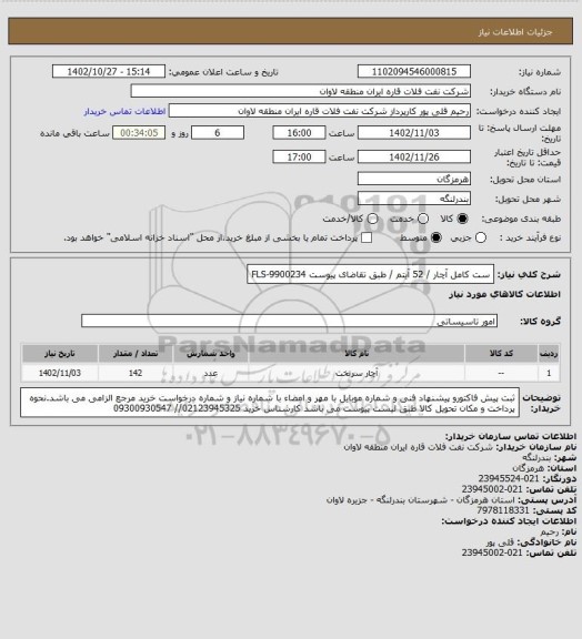 استعلام ست کامل آچار / 52 آیتم / طبق تقاضای پیوست FLS-9900234