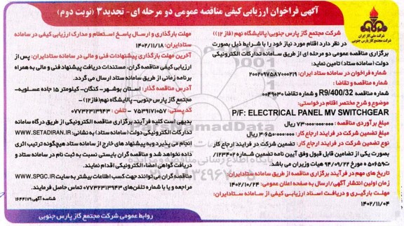 فراخوان ارزیابی کیفی p/f: electrical panel mv switchgear - نوبت دوم 