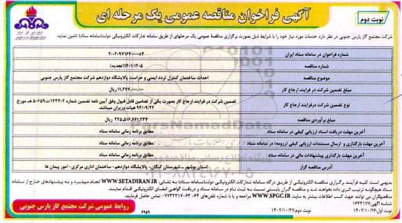 مناقصه احداث ساختمان کنترل تردد ایمنی و حراست پالایشگاه  نوبت دوم 