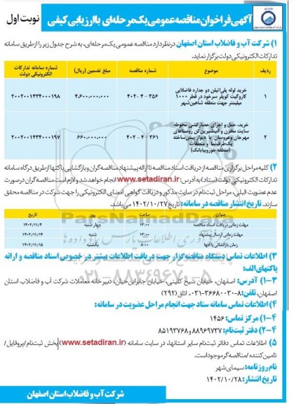 مناقصه خرید لوله پلی اتیلن دوجداره فاضلابی کاروگیت کوپلر سرخود ...