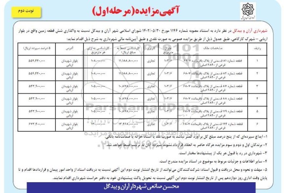 مزایده واگذاری شش قطعه زمین - نوبت دووم