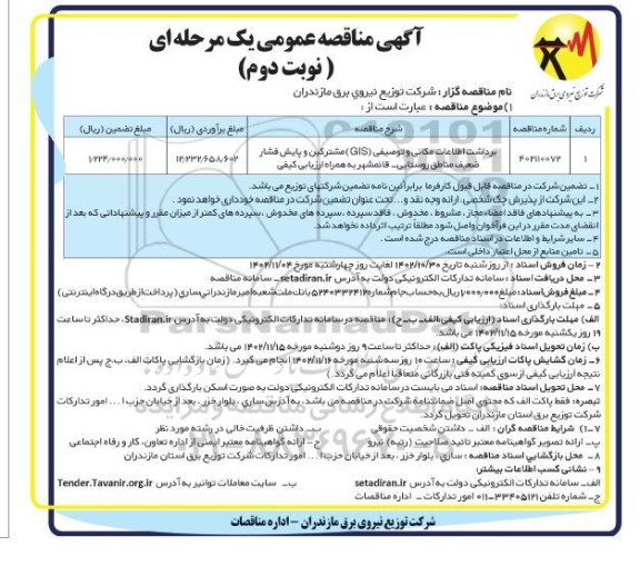 مناقصه برداشت اطلاعات مکانی و توصیفی (GIS) مشترکین و پایش فشار ضعیف و ...-نوبت دوم