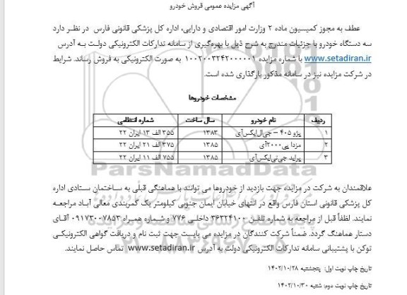 آگهی مزایده عمومی فروش خودرو