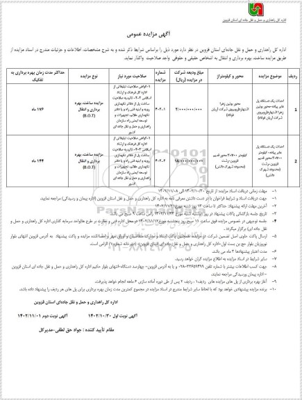 مناقصه و مزایده احداث یک دستگاه پل عابر پیاده ...