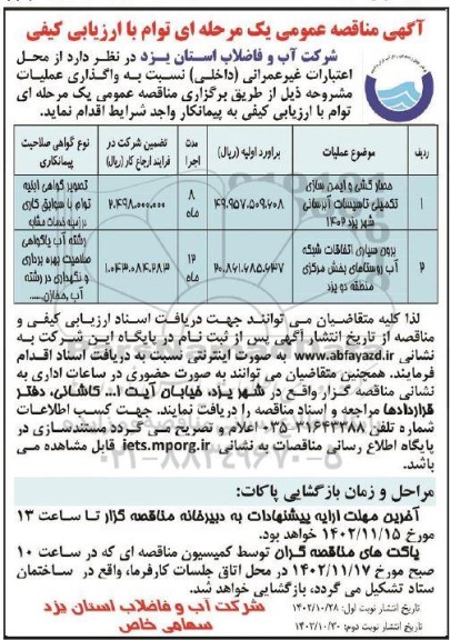 مناقصه حصارکشی و ایمن سازی تکمیلی تاسیسات آبرسانی و ...