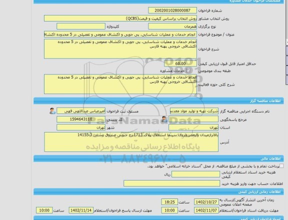 مناقصه، خرید خدمات مشاوره انجام خدمات و عملیات شناسایی، پی جویی و اکتشاف عمومی و تفصیلی در 5 محدوده اکتشافی خروجی پهنه استان فارس