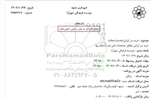 تجدید استعلام خرید بنر ایرانی