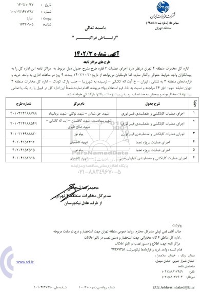 استعلام اجرای عملیات کابلکشی و مفصلبندی فیبر نوری و ...