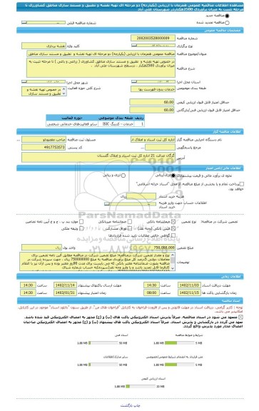 مناقصه، مناقصه عمومی همزمان با ارزیابی (یکپارچه) دو مرحله ای تهیه نقشه و  تطبیق و مستند سازی مناطق کشاورزی تا مرحله تثبیت به میزان برآوردی 2500هکتاردر شهرستان علی آباد