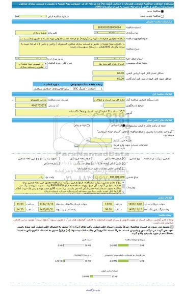 مناقصه، مناقصه عمومی همزمان با ارزیابی (یکپارچه) دو مرحله ای در خصوص تهیه نقشه و  تطبیق و مستند سازی مناطق کشاورزی ( زراعی و باغی ) تا مرحله تثبیت به میزان برآوردی 3000