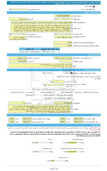 مناقصه، مناقصه عمومی همزمان با ارزیابی (یکپارچه) دو مرحله ای در خصوص تهیه نقشه و  تطبیق و مستند سازی مناطق کشاورزی ( زراعی و باغی ) تا مرحله تثبیت به میزان برآوردی 1500