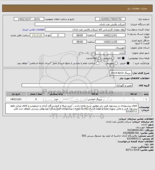 استعلام بیرینگ 6213  2z/c3