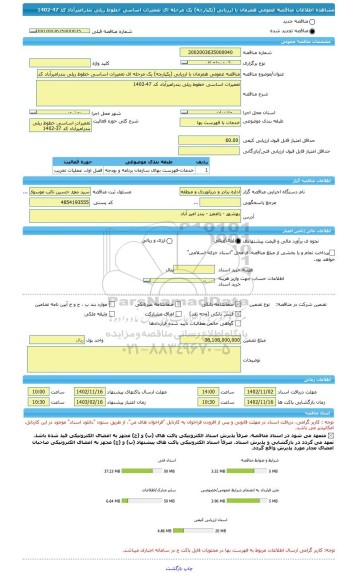 مناقصه، مناقصه عمومی همزمان با ارزیابی (یکپارچه) یک مرحله ای تعمیرات اساسی خطوط ریلی بندرامیرآباد کد 47-1402