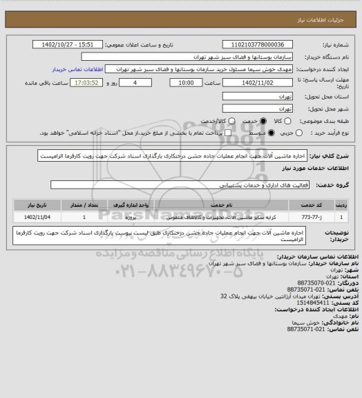 استعلام اجاره  ماشین آلات جهت انجام عملیات جاده جشن درختکاری
بارگذاری اسناد شرکت جهت رویت کارفرما الزامیست