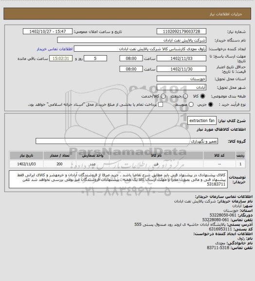 استعلام extraction  fan