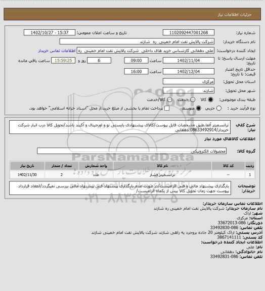 استعلام ترانسمیتر آلفا.طبق مشخصات فایل پیوست/کالای پیشنهادی بایستی نو و اورجینال و آکبند باشد/تحویل کالا درب انبار شرکت خریدار/08633492914 دهقانی