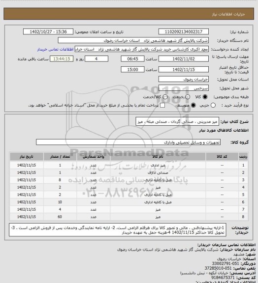 استعلام میز مدیریتی ، صندلی گردان ، صندلی مبله ، میز