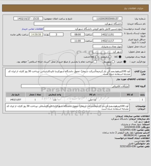 استعلام آون 100لیترهوشمند فن دار (ترجیحاًشرکت شیماز) -تحویل دانشگاه شهرکردبا تائیدکارشناس -پرداخت 30 روز کاری- از ایران کد مشابه استفاده شده است