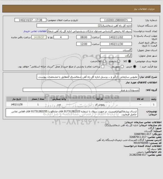 استعلام ملبوس سازمانی بادگیر و .. پرسنل اداره کل راه آهن شمالشرق 2مطابق با مشخصات پیوست.