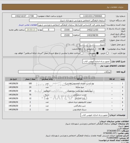 استعلام تجهیز و راه اندازی اتوبوس کتاب