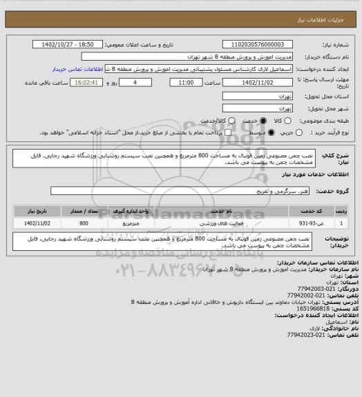 استعلام نصب چمن مصنوعی زمین فوتبال به مساحت 800  مترمربع و همچنین نصب سیستم روشنایی ورزشگاه شهید رجایی.
فایل مشخصات چمن به پیوست می باشد.