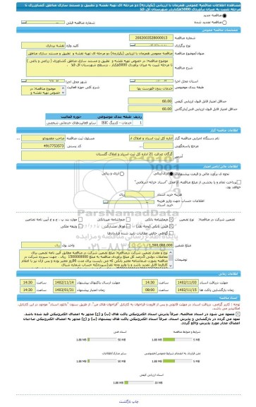 مناقصه، مناقصه عمومی همزمان با ارزیابی (یکپارچه) دو مرحله ای تهیه نقشه و  تطبیق و مستند سازی مناطق کشاورزی تا مرحله تثبیت به میزان برآوردی 5000هکتاردر شهرستان آق قلا