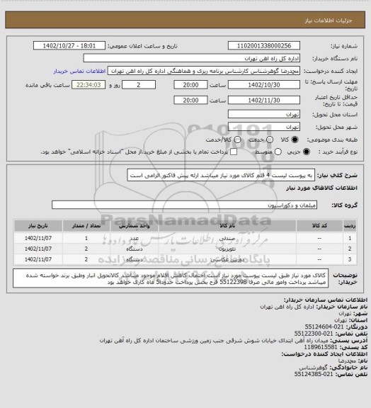 استعلام به پیوست لیست 4 قلم کالای مورد نیاز میباشد
ارئه پیش فاکتور الزامی است