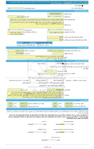 مناقصه، مناقصه عمومی همزمان با ارزیابی (یکپارچه) دو مرحله ای تهیه نقشه و  تطبیق و مستند سازی مناطق کشاورزی تا مرحله تثبیت به میزان برآوردی 2000هکتار در شهرستان بندرگز