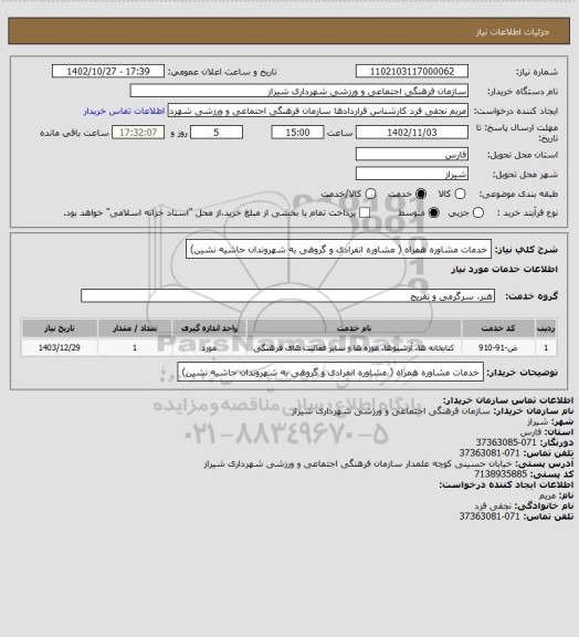 استعلام خدمات مشاوره همراه ( مشاوره انفرادی و گروهی به شهروندان حاشیه نشین)