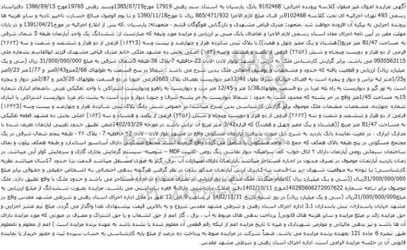 آگهی مزایده ششدانگ یک واحد آپارتمان طبقه 5 شمال شرقی به مساحت 81/47 متر مربع