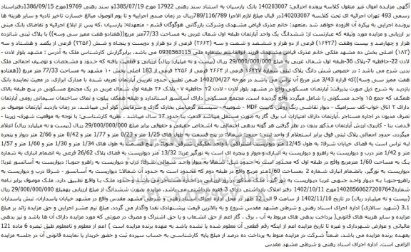 آگهی مزایده  ششدانگ یک واحد آپارتمان طبقه اول شمال غربی به مساحت 77/33متر مربع