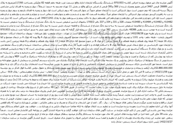 آگهی مزایده ششدانگ یکدستگاه اپارتمان اداری واقع درسمت غرب طبقه دهم قطعه 82 تفکیکی بمساحت 117/60مترمربع به پلاک ثبتی 26689 فرعی 3467 اصلی