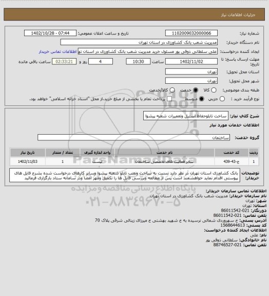 استعلام ساخت تابلوحفاظ استیل وتعمیرات شعبه پیشوا