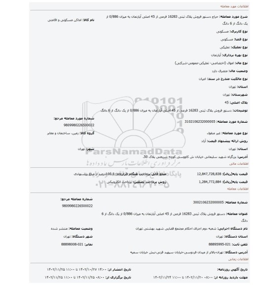 دستور فروش پلاک ثبتی 16283  فرعی از 45 اصلی  آپارتمان به میزان 0/886 از  یک دانگ از 6 دانگ