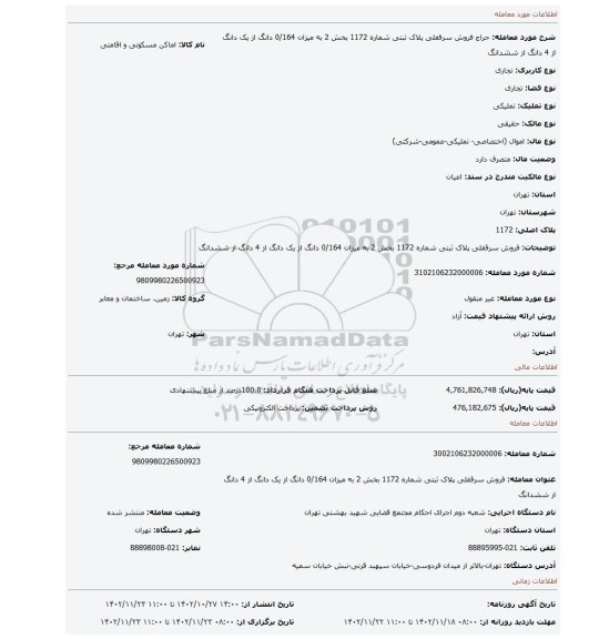 فروش  سرقفلی  پلاک ثبتی شماره 1172 بخش 2  به میزان 0/164  دانگ از یک دانگ از 4 دانگ  از ششدانگ