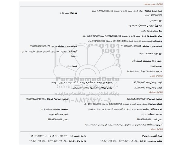 فروش سیم کارت به شماره 09128518755 به مبلغ  190/000/000 ریال .