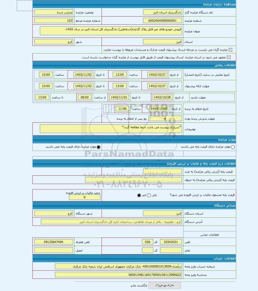 مزایده ، فروش خودرو های غیر قابل پلاک گذاری(اسقاطی) دادگستری کل استان البرز در سال 1402-