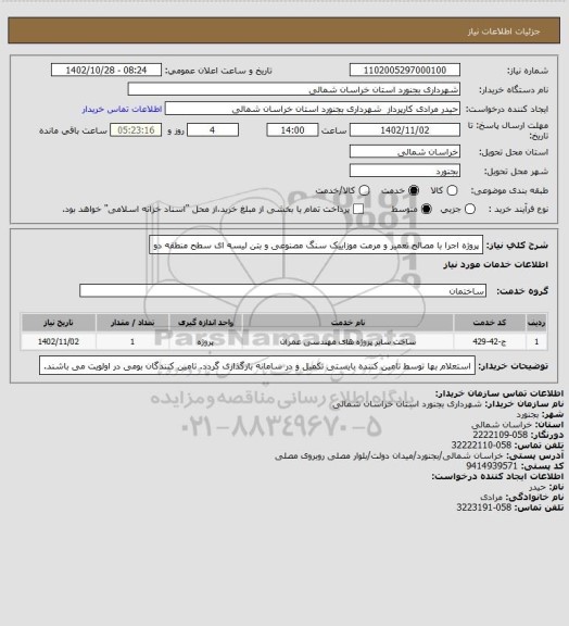 استعلام پروژه اجرا با مصالح تعمیر و مرمت موزاییک سنگ مصنوعی و بتن لیسه ای سطح منطقه دو