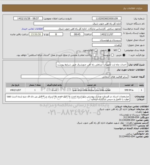 استعلام احداث چاه ارت تجهیزات ارتباطی راه آهن جنوبشرق طبق شرایط پیوست