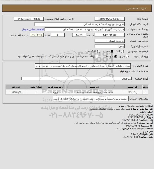 استعلام پروژه اجرا با مصالح پیاده روسازی معابر بتن لیسه ای و موزاییک سنگ مصنوعی سطح منطقه دو