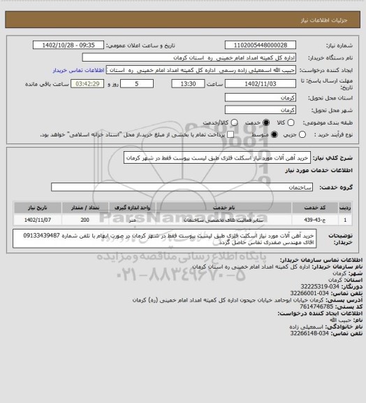 استعلام خرید آهن آلات مورد نیاز اسکلت فلزی طبق لیست پیوست فقط در شهر کرمان