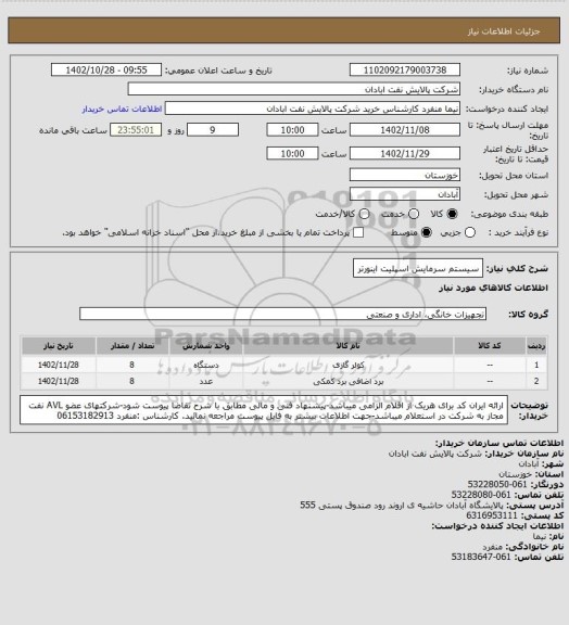 استعلام سیستم سرمایش اسپلیت اینورتر