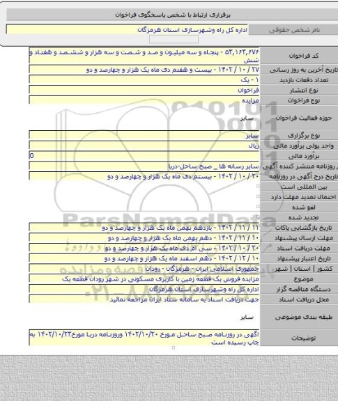 مزایده, مزایده فروش یک قطعه زمین با کاربری مسکونی در شهر رودان قطعه یک