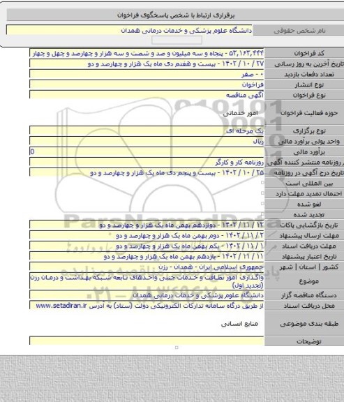 مناقصه, واگذاری امور نظافت و خدمات جنبی واحدهای تابعه شبکه بهداشت و درمان رزن (تجدید اول)