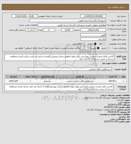 استعلام کاشی کاری ابنیه و سرویس بهداشتی پارک بانوان (مطابق مدارک پیوستی)کلیه ی اسناد باید تائید شرکت کننده درمناقصه رسیده و سپس درسامانه بارگذاری شود.