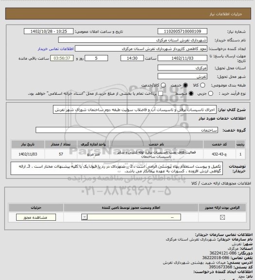 استعلام اجرای تاسیسات برقی و تاسیسات آب و فاضلاب سوئیت طبقه دوم ساختمان شورای شهر تفرش